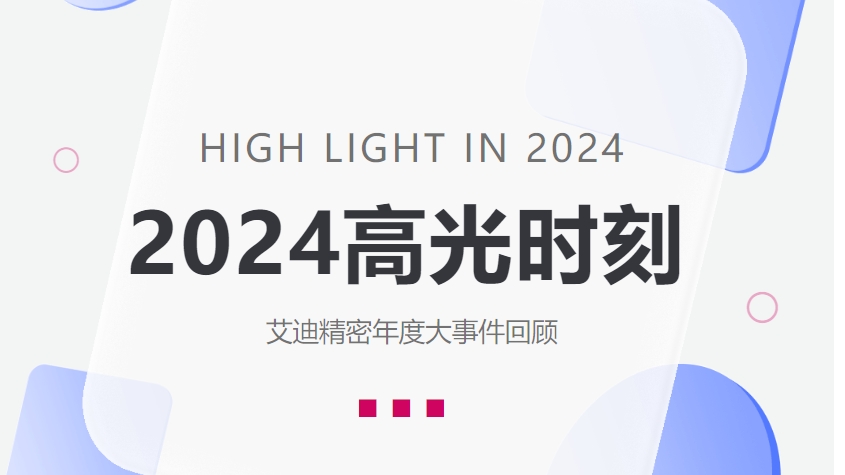 盘点公海赌船710精密2024高光时刻