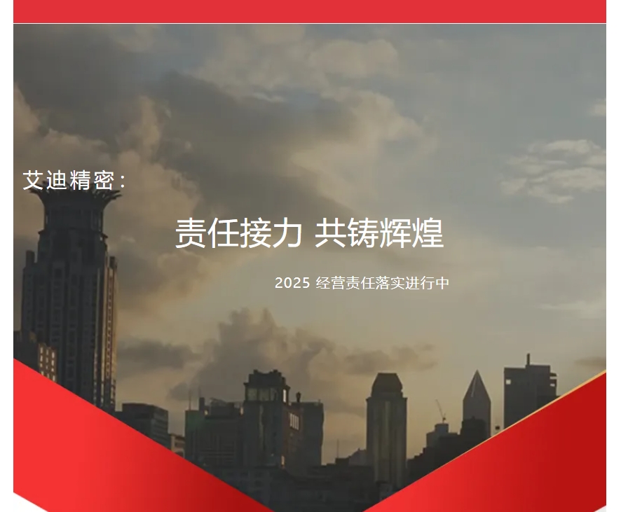 责任接力，共铸辉煌 | 公海赌船710精密2025年度各子公司及事业部经营责任落实进行中