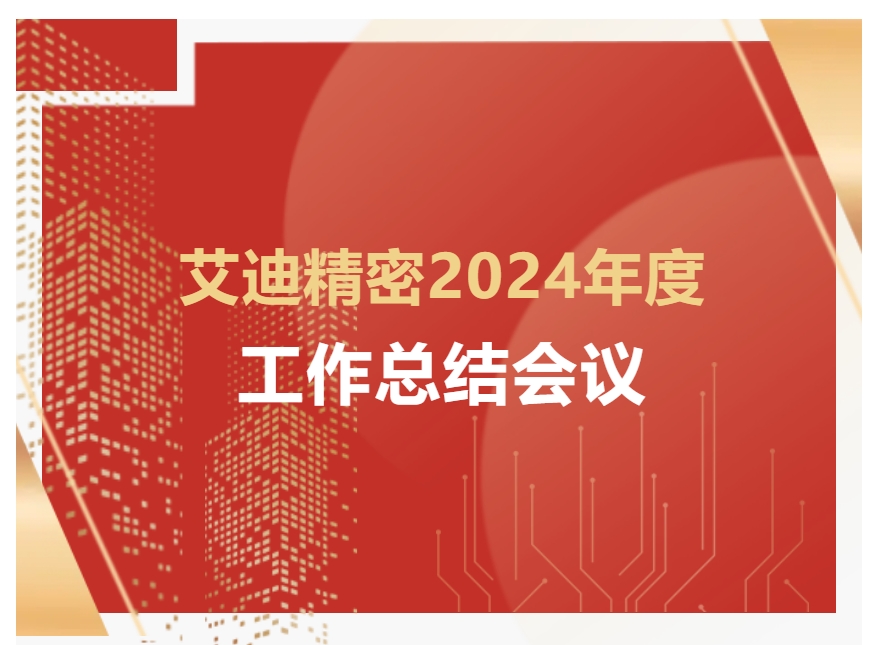 公海赌船710精密2024年度工作总结会议顺利召开