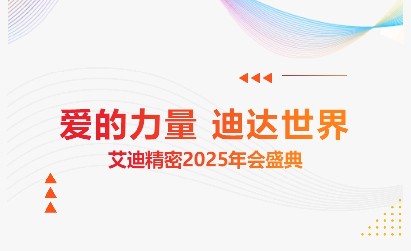 爱的力量 迪达世界 | 公海赌船710精密2025年会盛典隆重举办