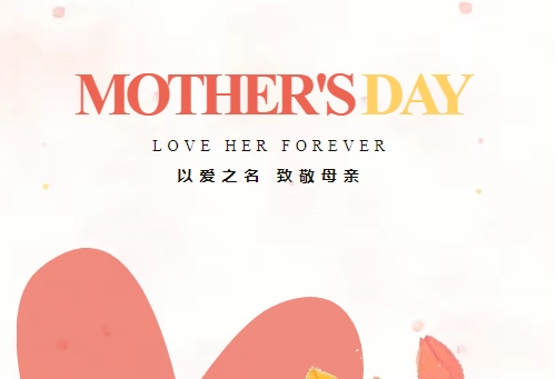 致敬母亲 因爱不凡 | 公海赌船710精密祝全体母亲节日快乐