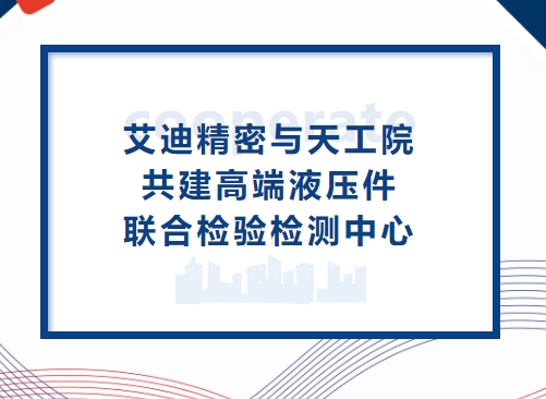深化合作再升级！公海赌船710精密与天工院共建高端液压件联合检验检测中心