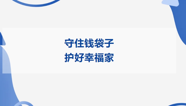守住钱袋子 护好幸福家 | 公海赌船710精密开展2025年防范非法金融活动宣传月活动