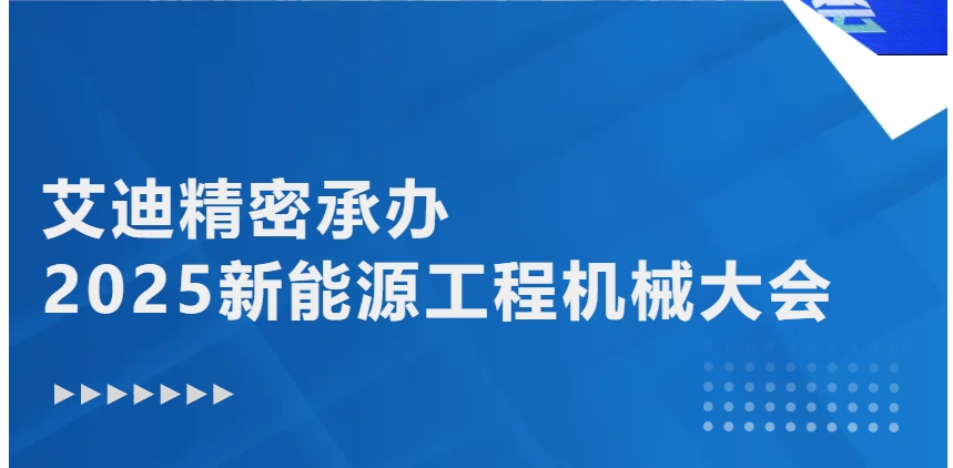 绿色转型 智能升级 | 公海赌船710精密承办2025新能源工程机械大会
