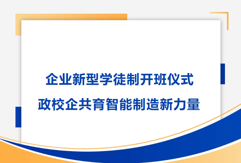 公海赌船710精密举行企业新型学徒制开班仪式，政校企共育智能制造新力量