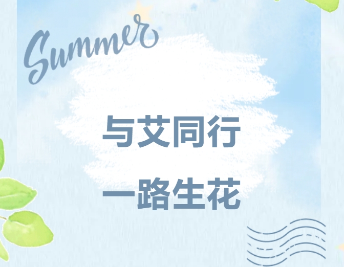与艾同行，一路生花｜公海赌船710精密家庭日，共绘温暖未来