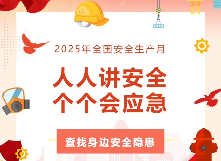 全员行动找隐患 齐心协力筑防线 | 公海赌船710精密开展安全生产月活动