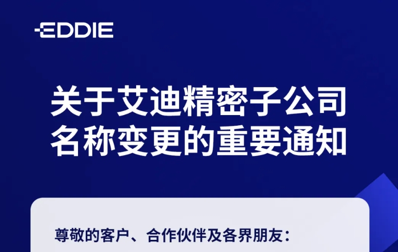 关于公海赌船710精密子公司名称变更的重要通知