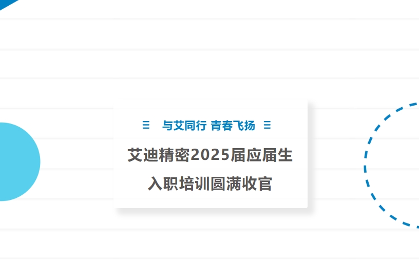 与艾同行 青春飞扬 | 公海赌船710精密2025届应届生入职培训圆满收官